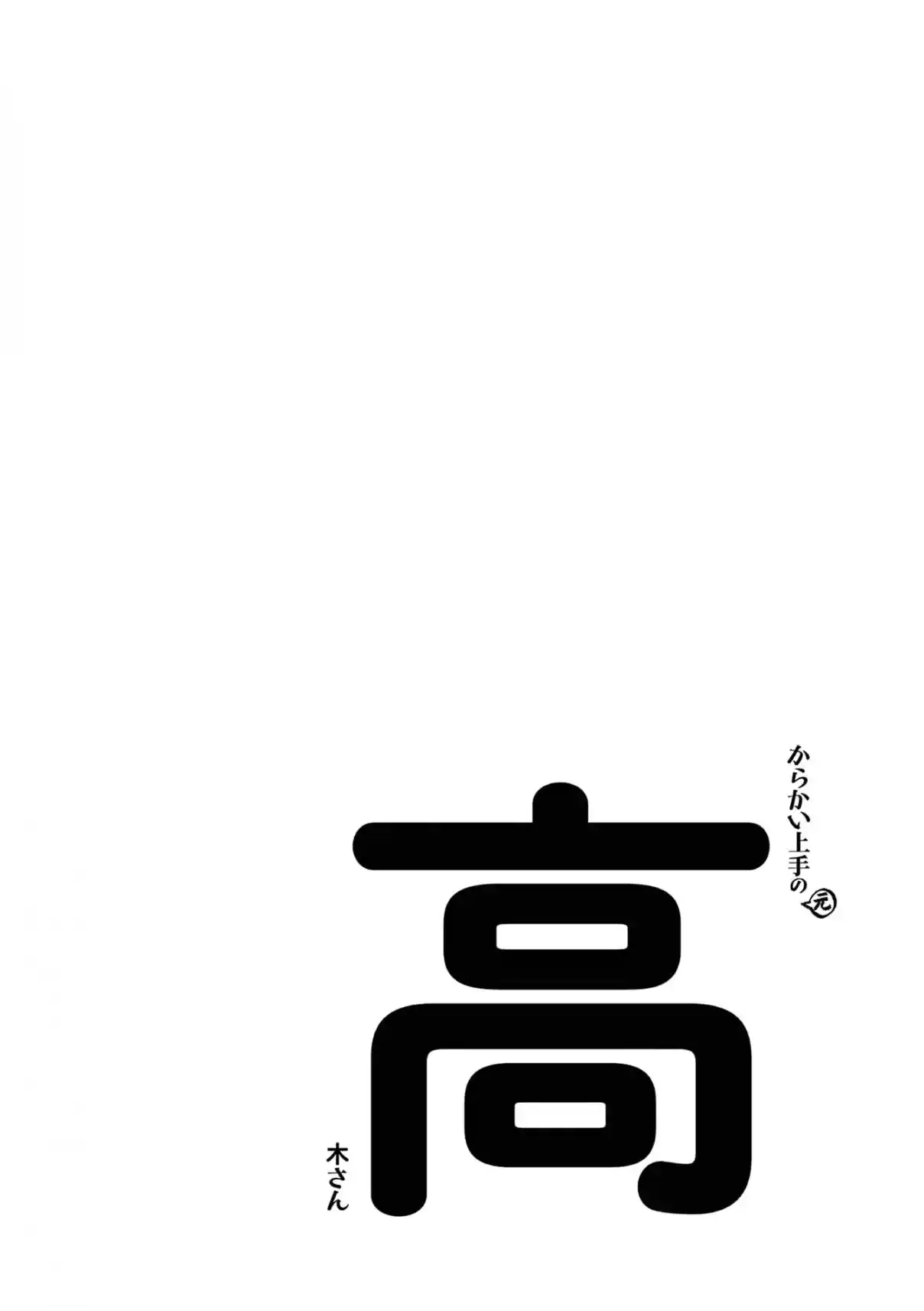 Karakai Jouzu no (Moto) Takagi-san 296.25