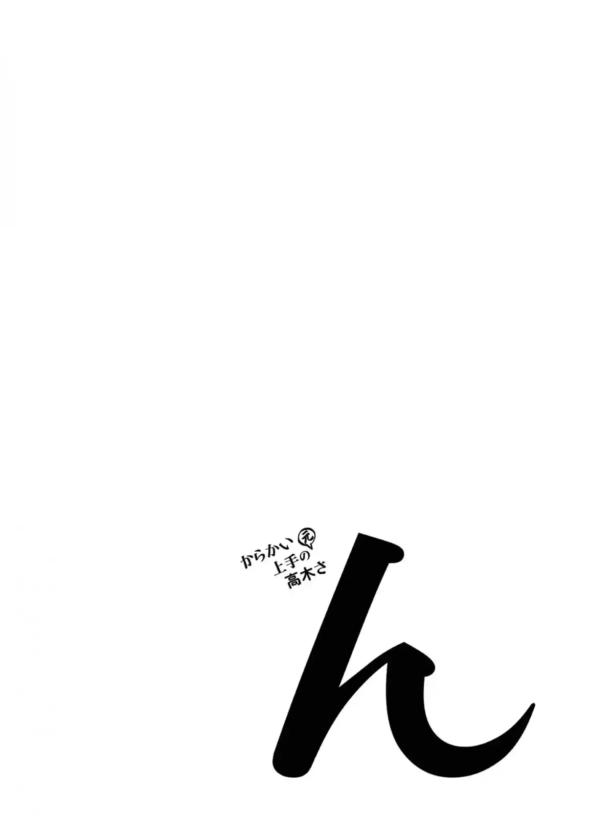 Karakai Jouzu no (Moto) Takagi-san 314.25