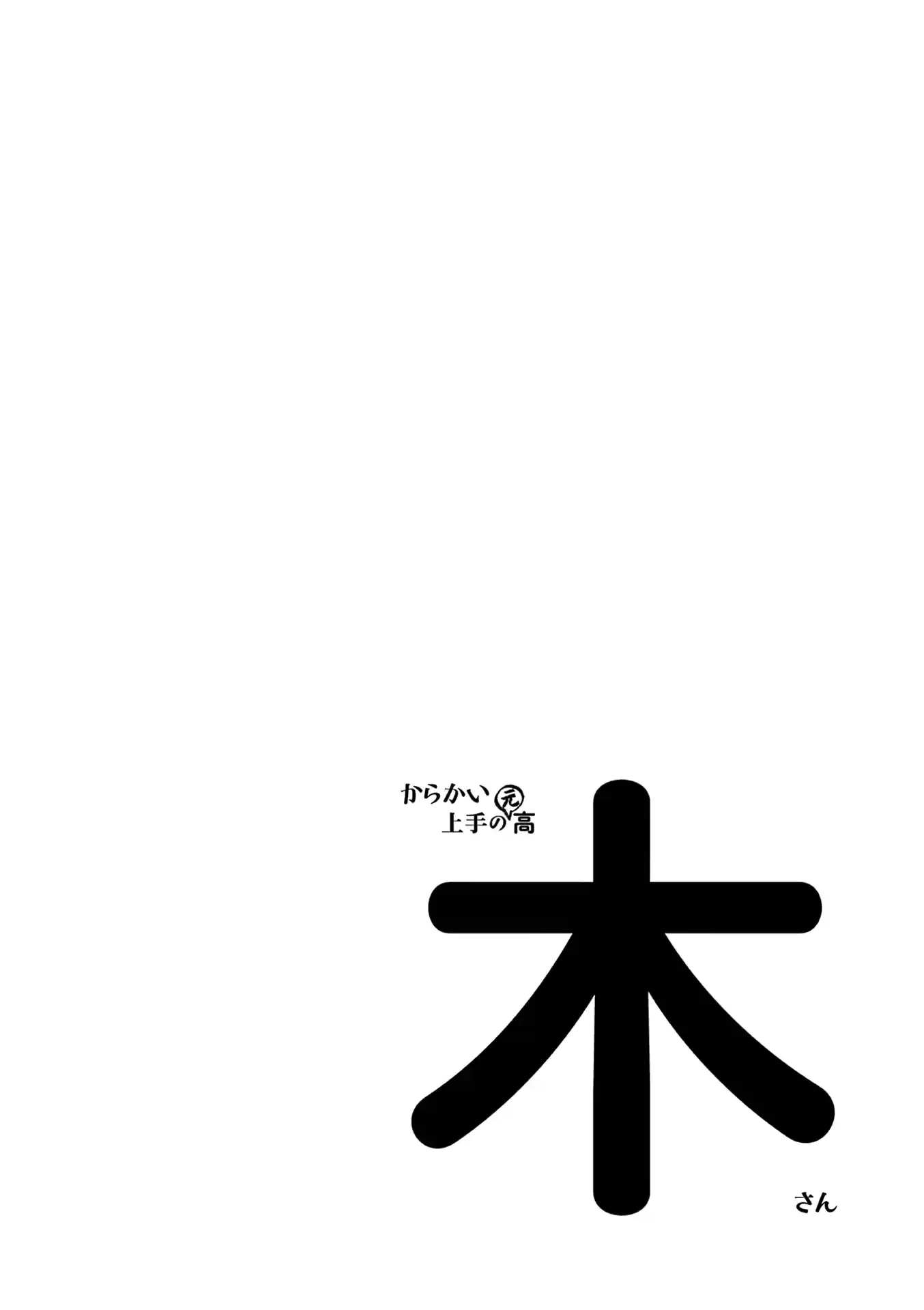 Karakai Jouzu No (Moto) Takagi-San Chapter 181.25