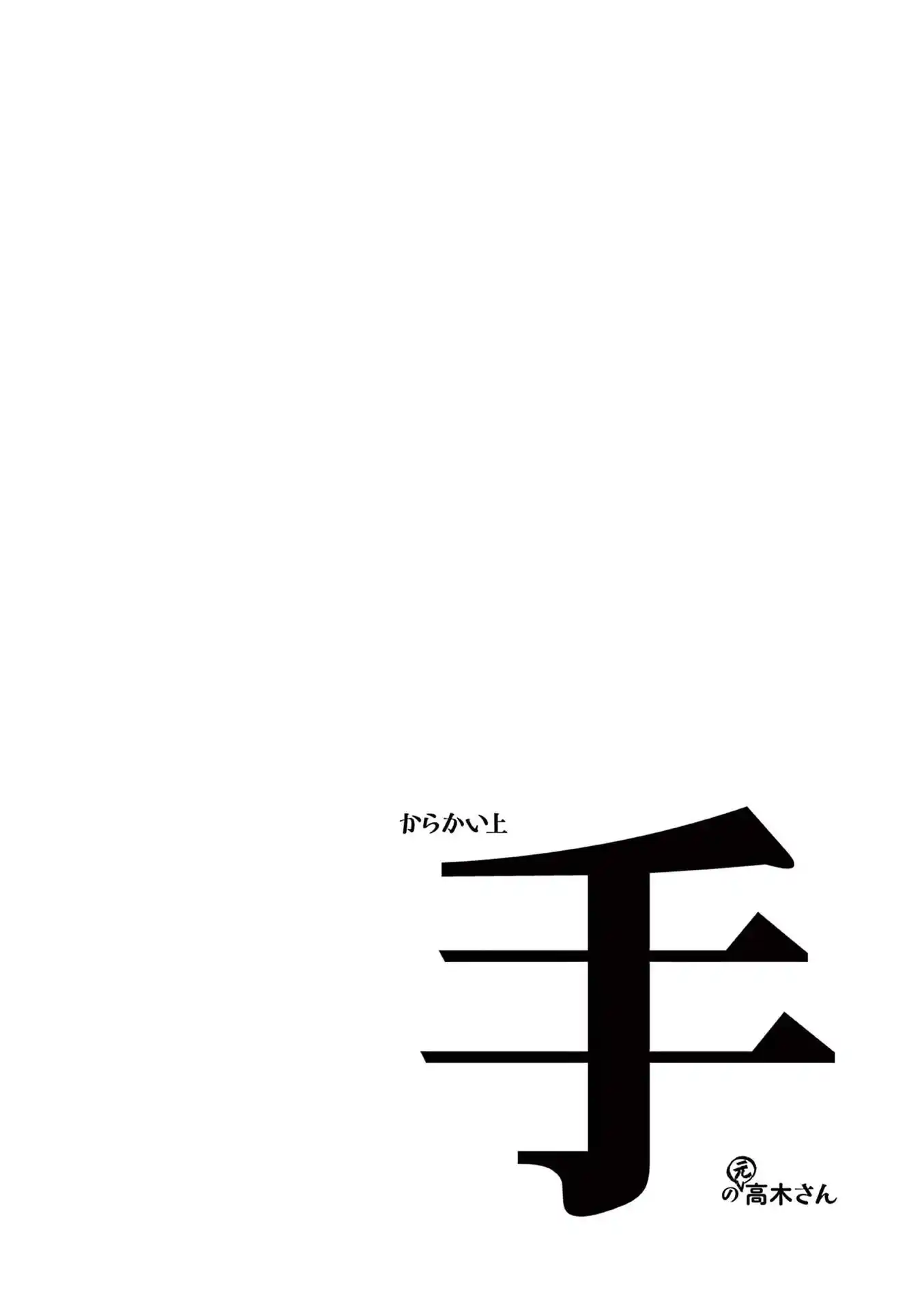 Karakai Jouzu No (Moto) Takagi-San Chapter 250.25