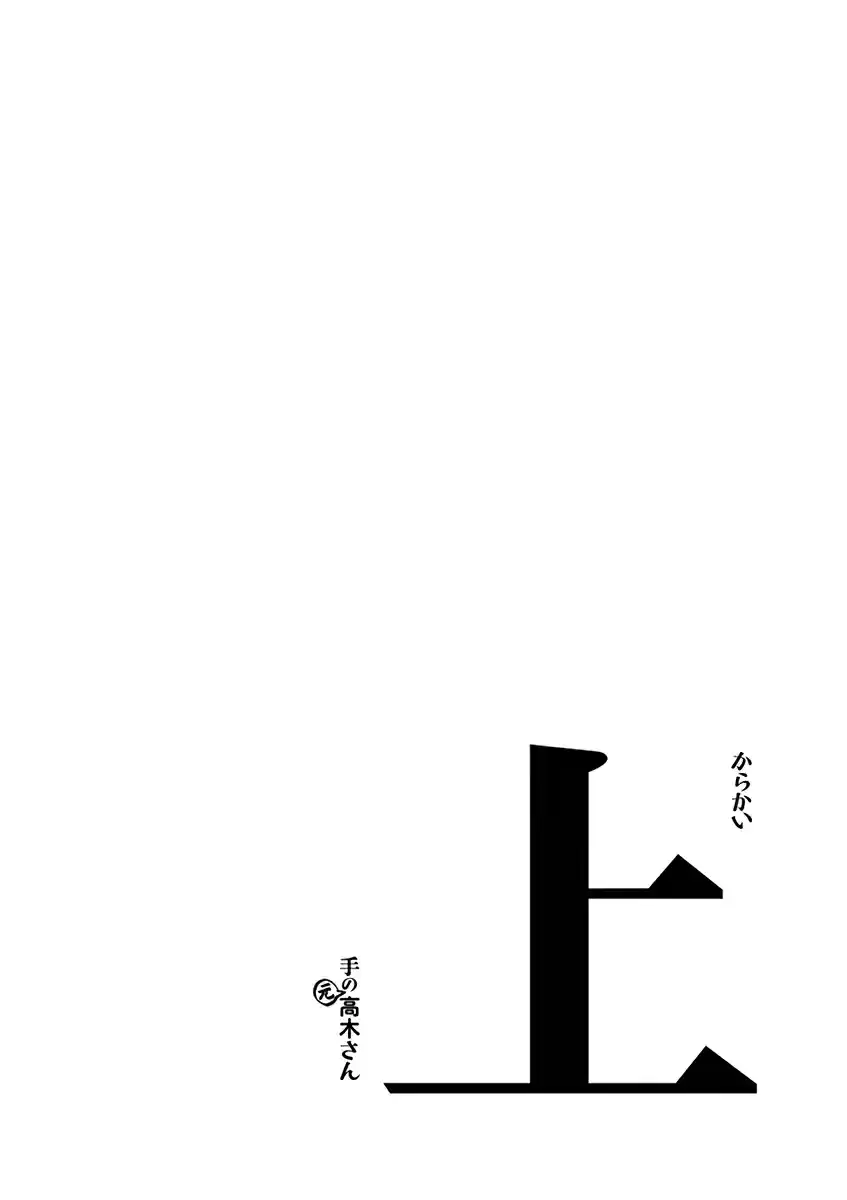 Karakai Jouzu no (Moto) Takagi san Vol. 1 Ch. 13.25