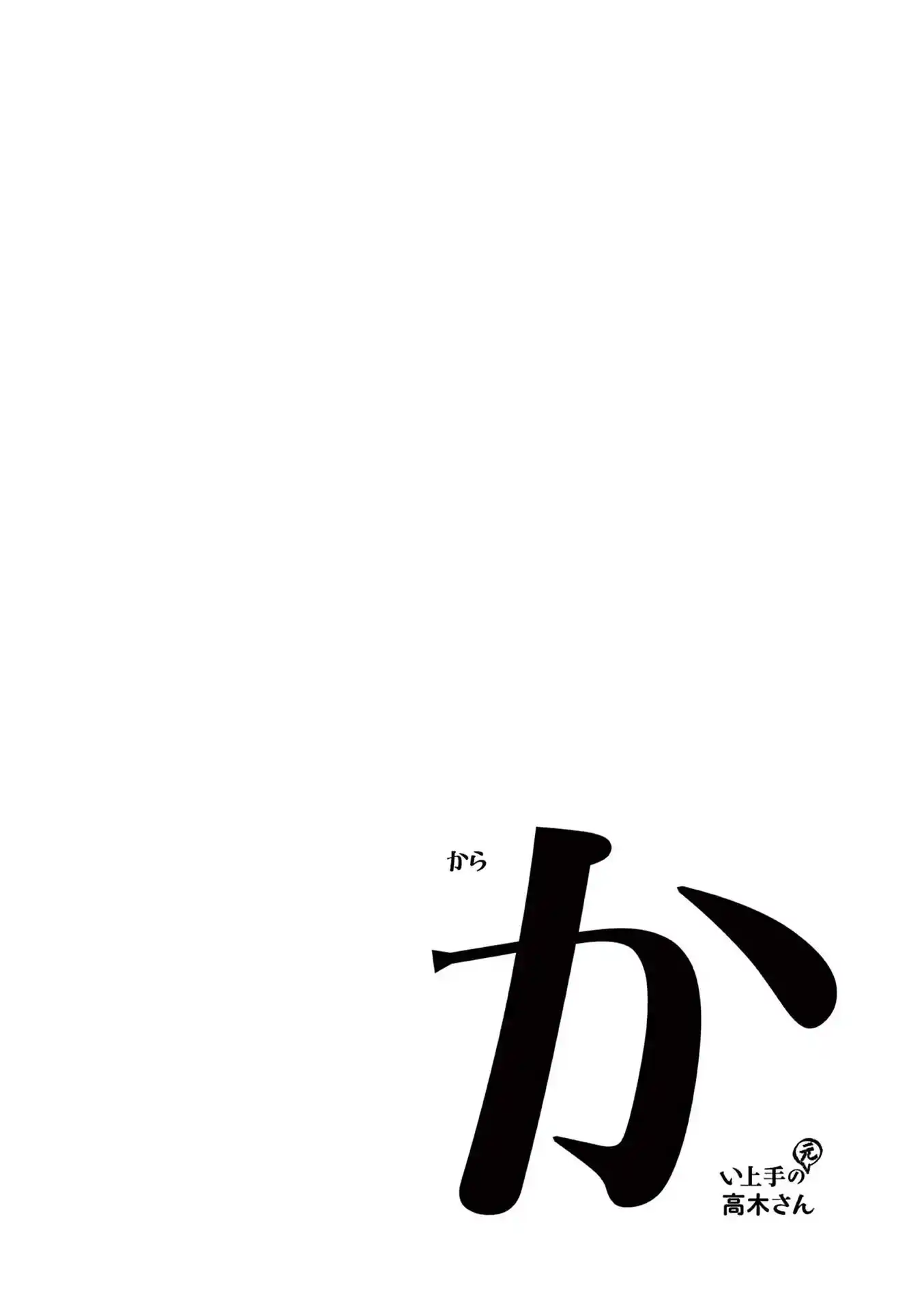 Karakai Jouzu no (Moto) Takagi-san Vol.0 Ch.236.25