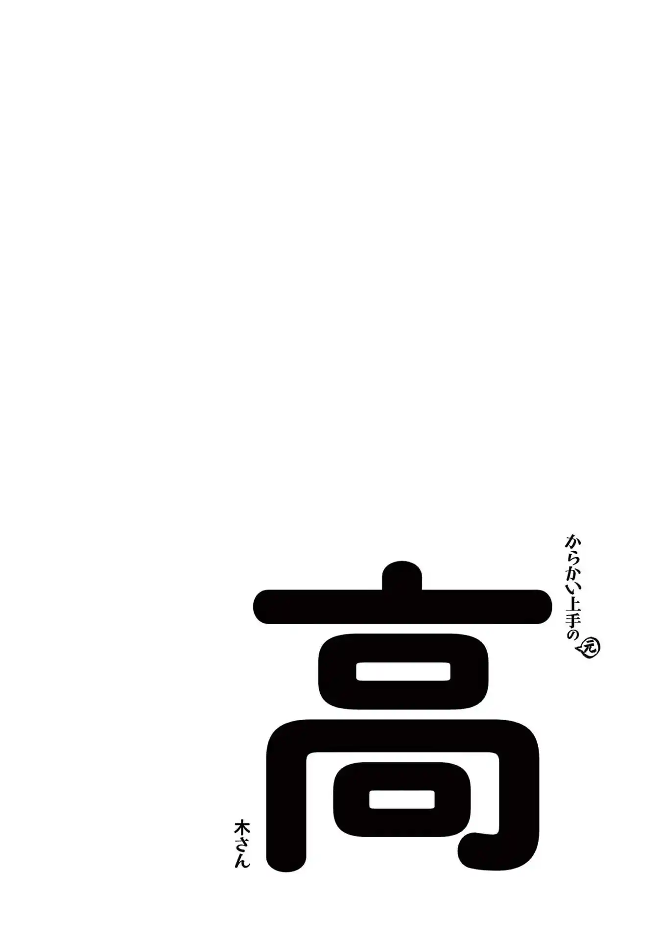 Karakai Jouzu no (Moto) Takagi-san Vol.0 Ch.246.25