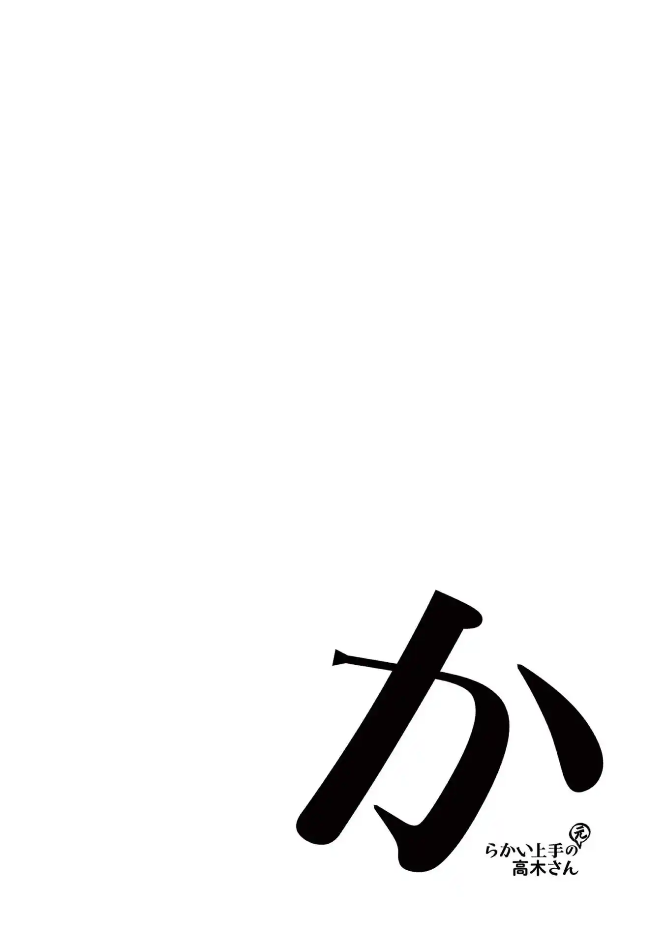 Karakai Jouzu no (Moto) Takagi-san Vol.0 Ch.250.25