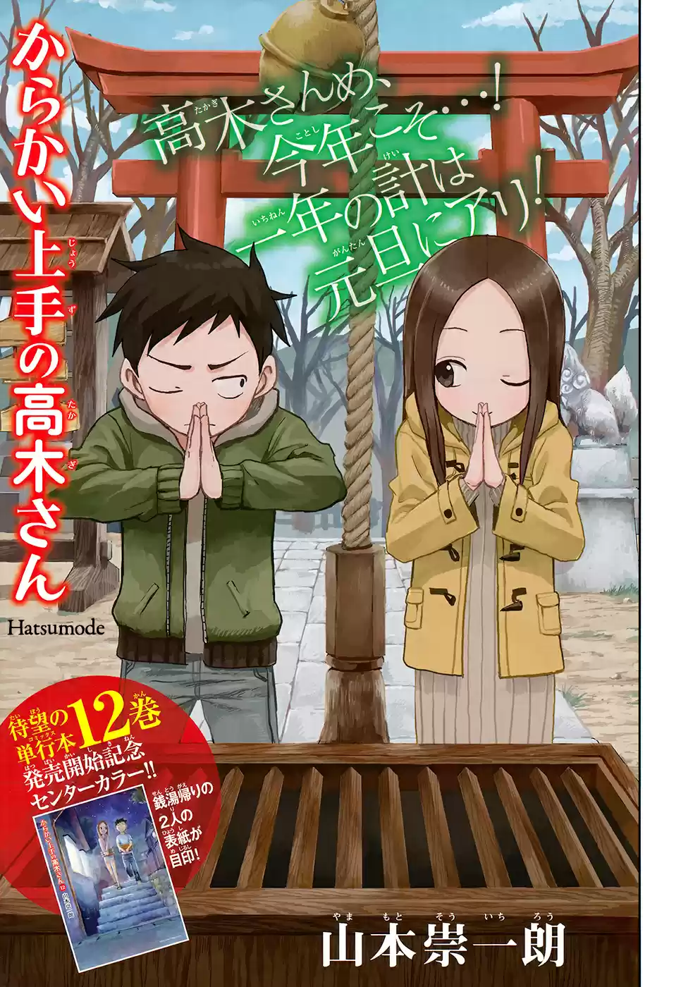 Karakai Jouzu no Takagi san Ch. 116 Hatsumode