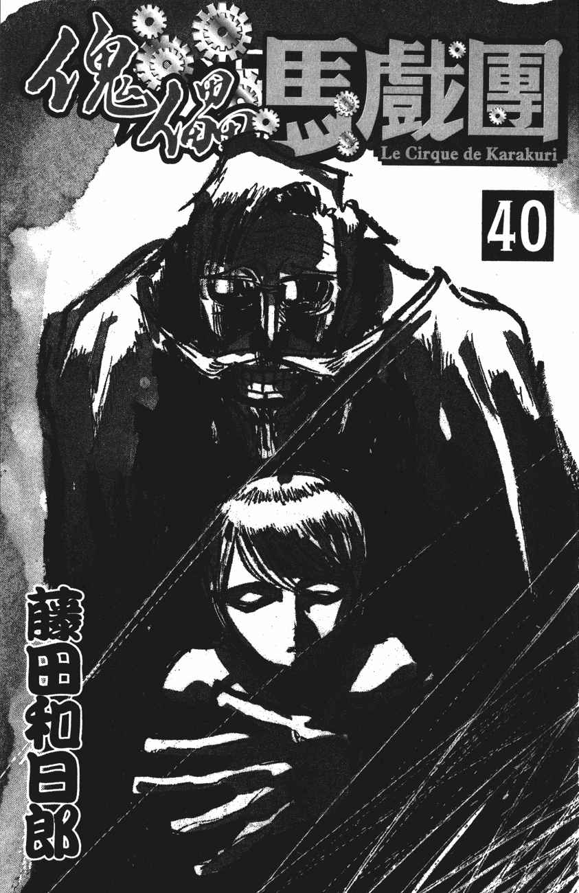 Karakuri Circus 386