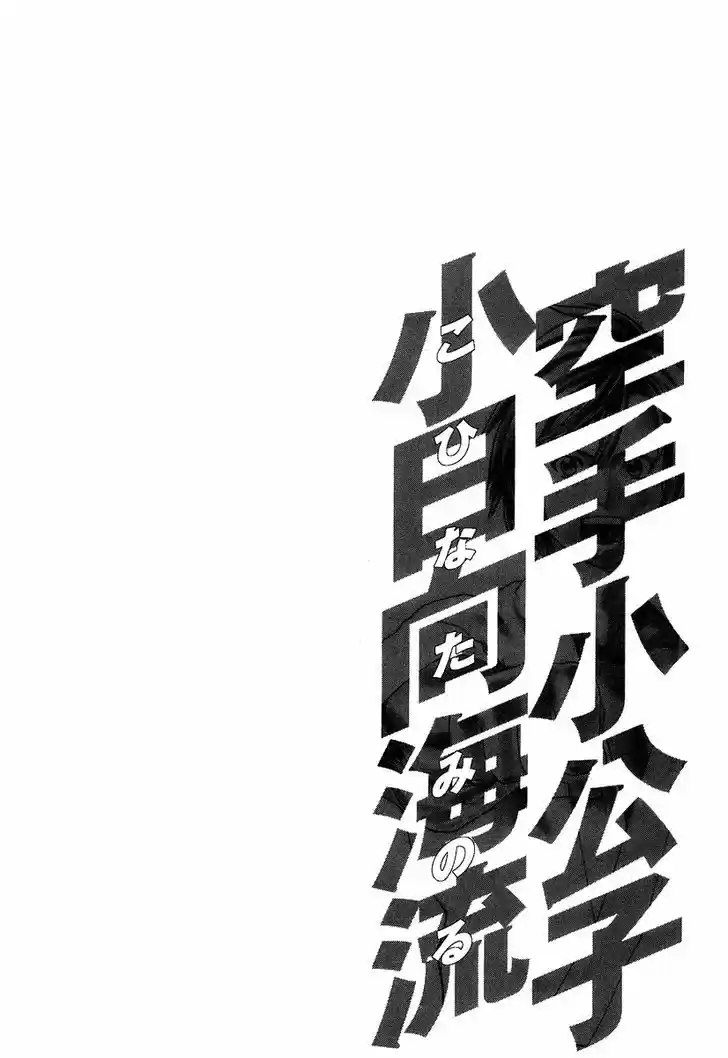 Karate Shoukoushi Kohinata Minoru 316