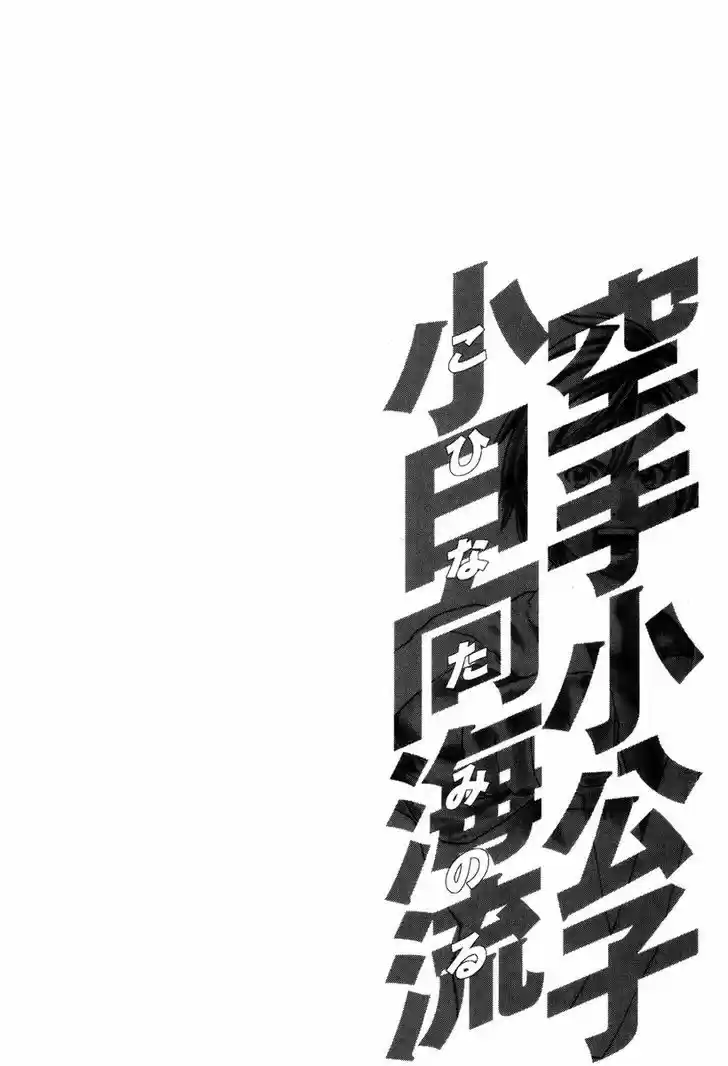 Karate Shoukoushi Kohinata Minoru 318