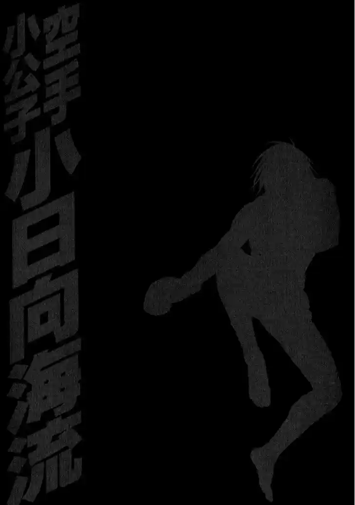 Karate Shoukoushi Kohinata Minoru 342