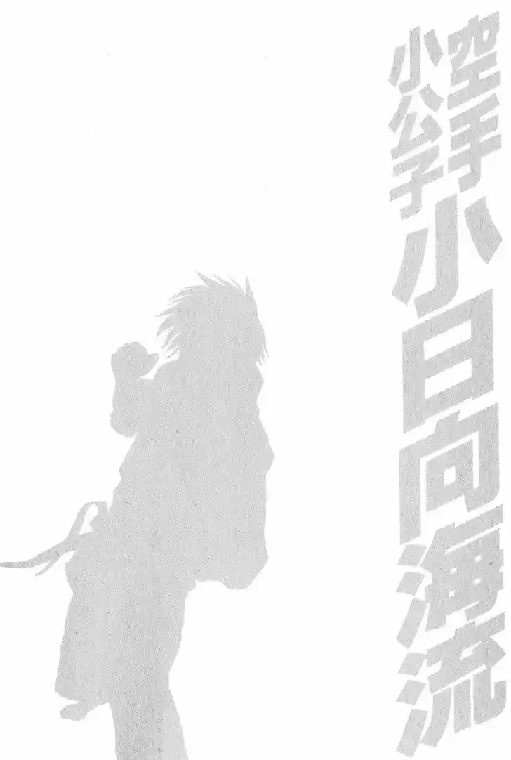 Karate Shoukoushi Kohinata Minoru 366