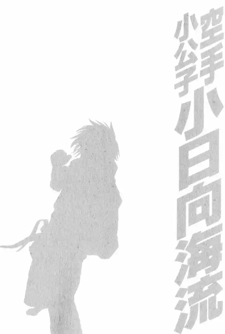 Karate Shoukoushi Kohinata Minoru 367