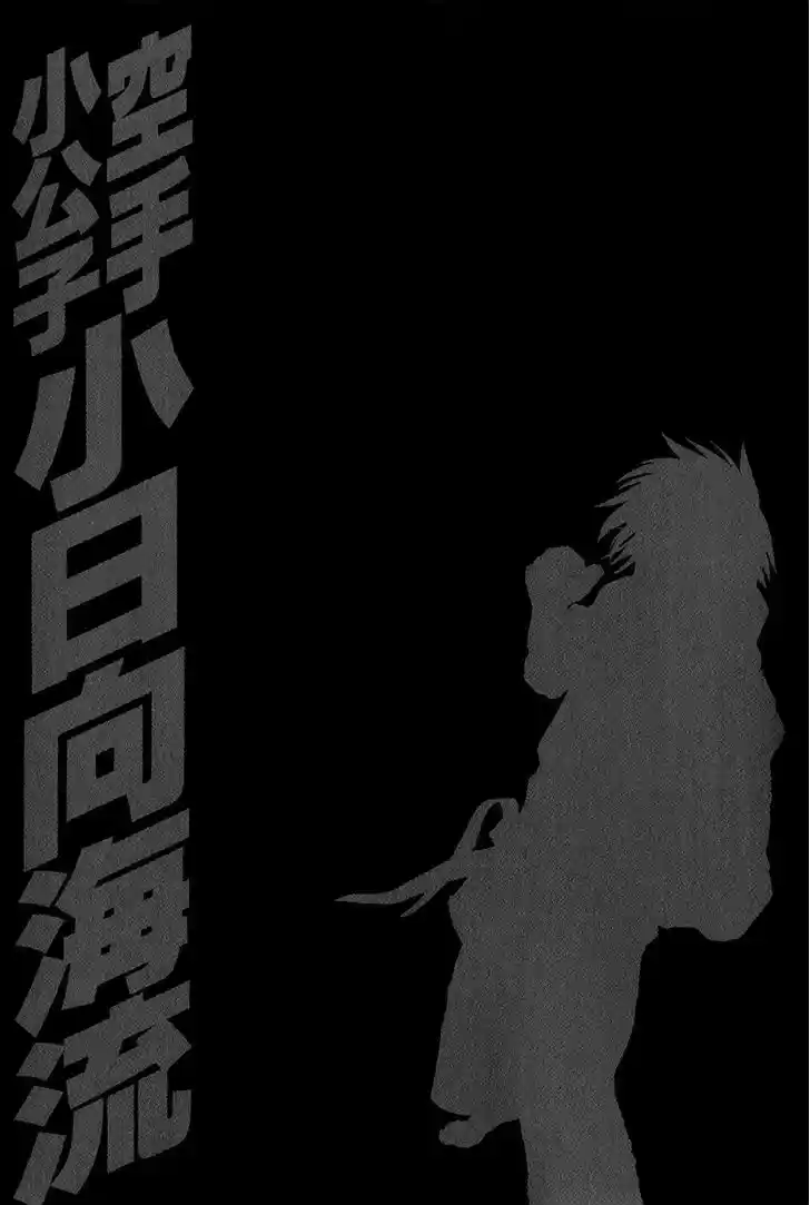 Karate Shoukoushi Kohinata Minoru 368