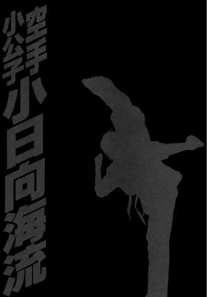 Karate Shoukoushi Kohinata Minoru 385