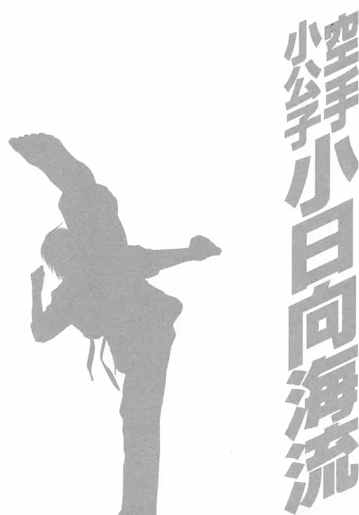 Karate Shoukoushi Kohinata Minoru 385