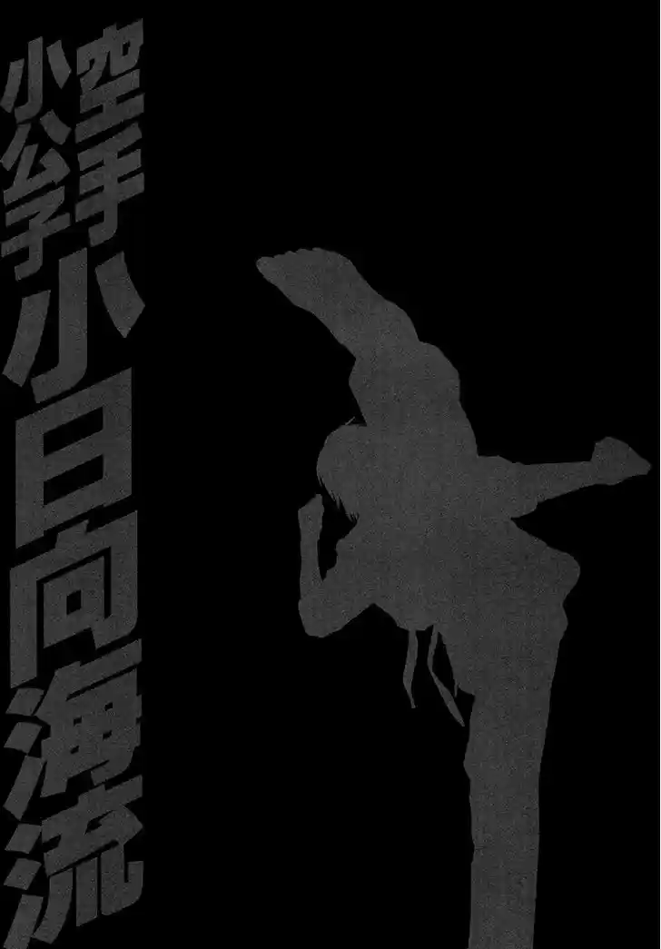 Karate Shoukoushi Kohinata Minoru 388