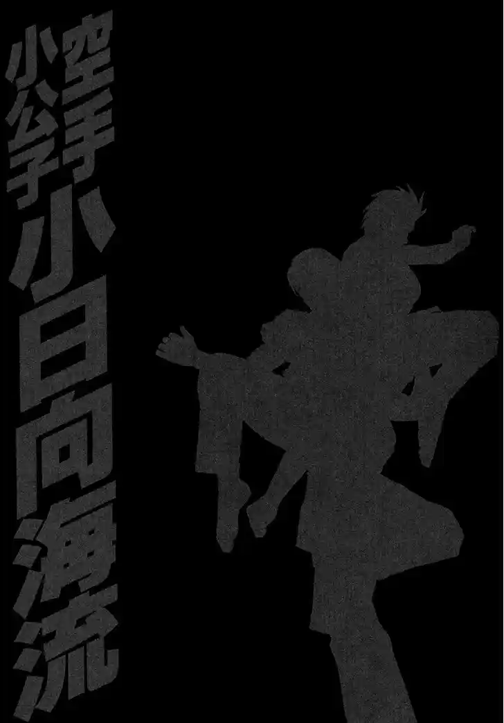 Karate Shoukoushi Kohinata Minoru 392