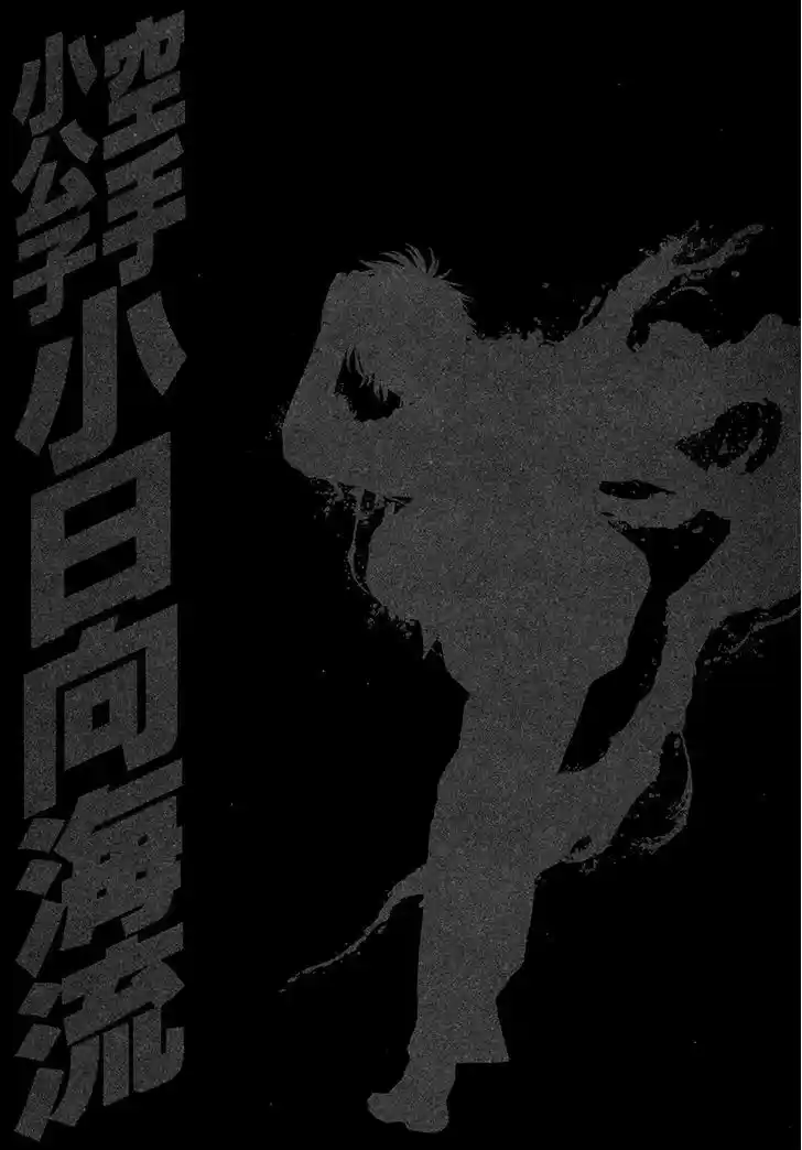 Karate Shoukoushi Kohinata Minoru 422