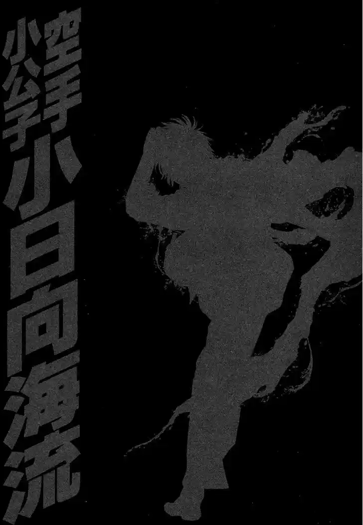 Karate Shoukoushi Kohinata Minoru 425