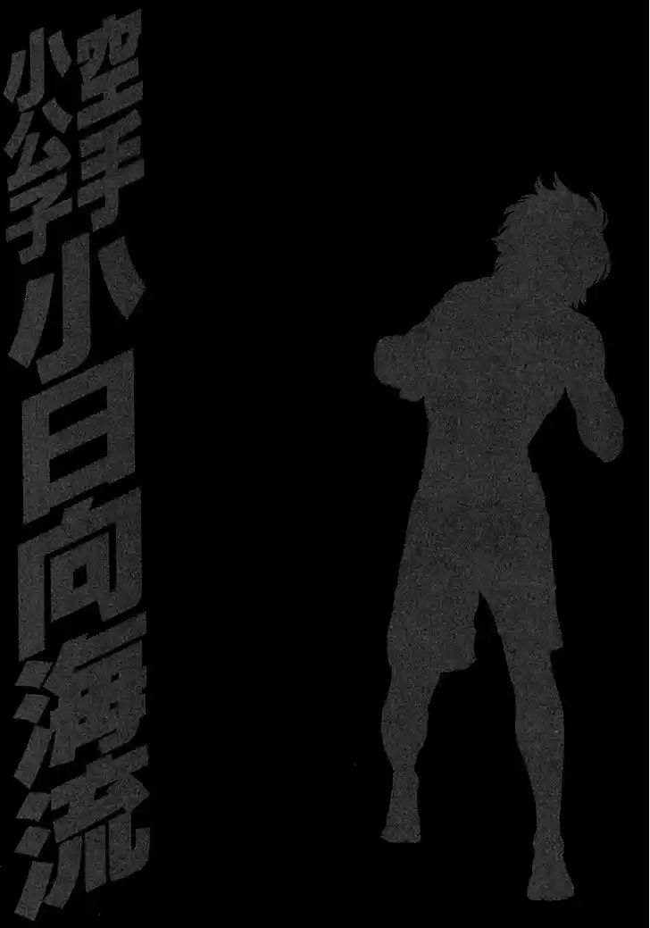 Karate Shoukoushi Kohinata Minoru 429