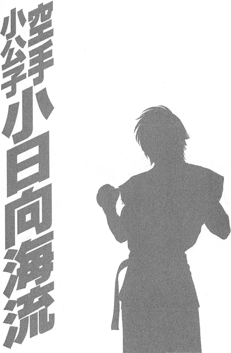 Karate Shoukoushi Kohinata Minoru Vol. 47 Ch. 467 Kaburagi ryu's Fierce Up and Comers