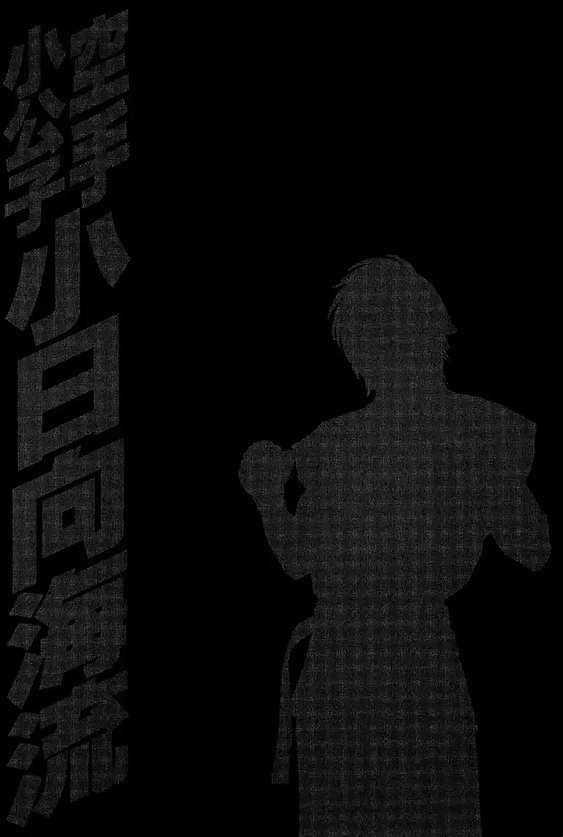 Karate Shoukoushi Kohinata Minoru Vol. 47 Ch. 468