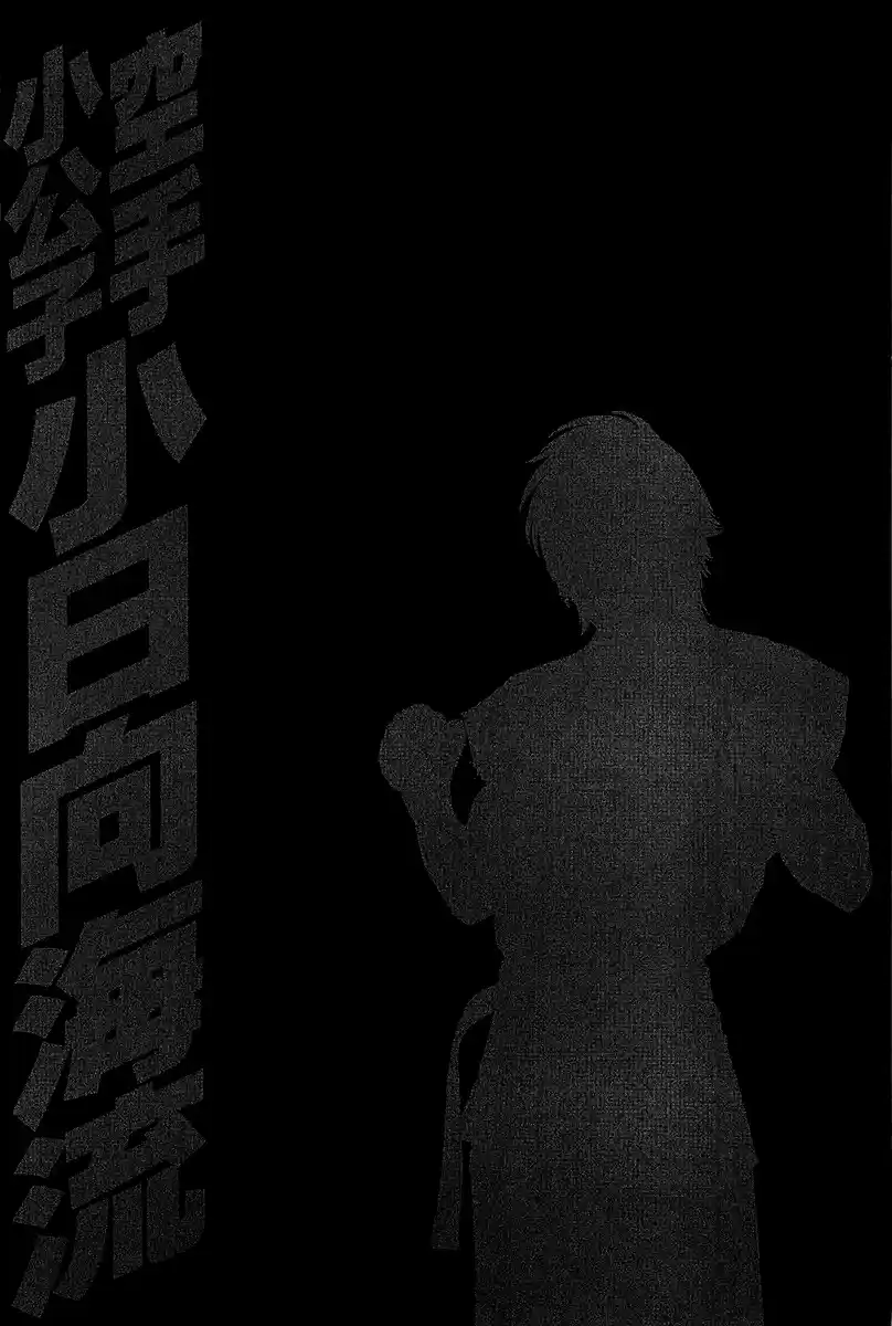 Karate Shoukoushi Kohinata Minoru Vol. 47 Ch. 470 The Contrasting Two