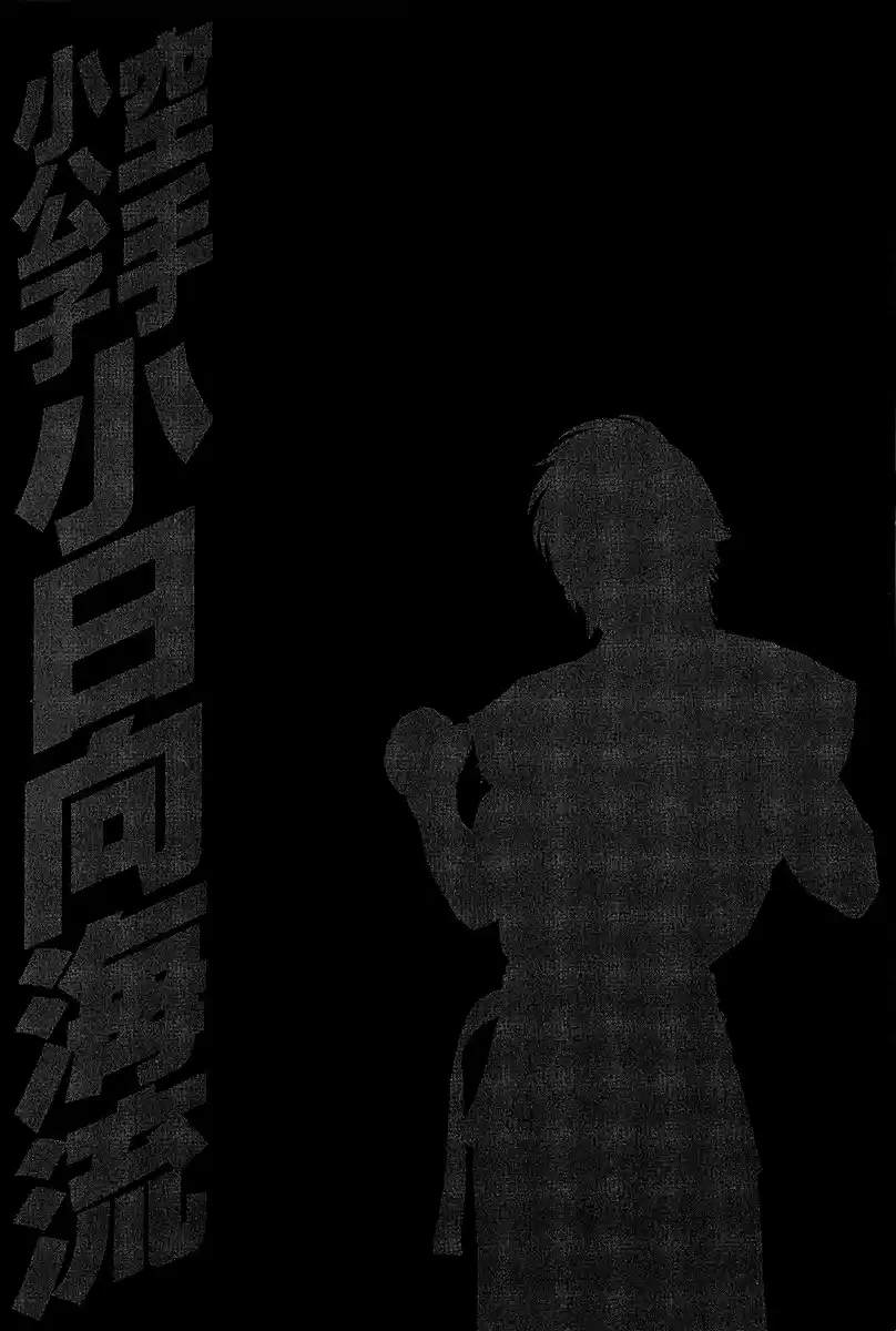 Karate Shoukoushi Kohinata Minoru Vol. 47 Ch. 471 Inviolable Territory