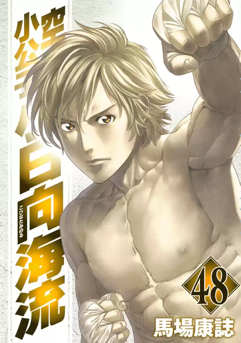 Karate Shoukoushi Kohinata Minoru Vol. 48 Ch. 473 A Boxer's Punch