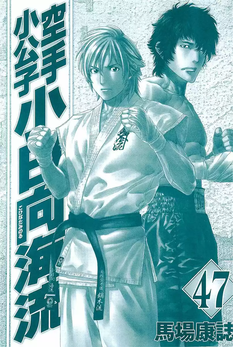 Karate Shoukoushi Kohinata Minoru vol.45 ch.464