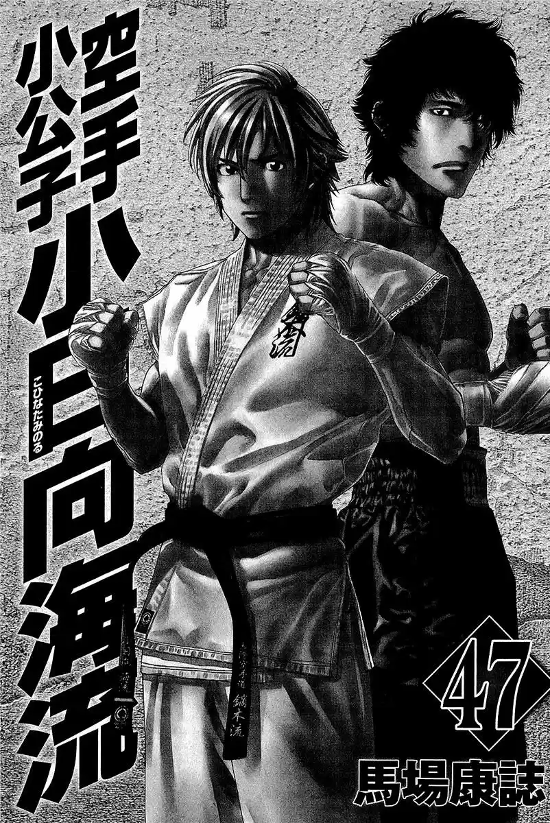 Karate Shoukoushi Kohinata Minoru vol.45 ch.464