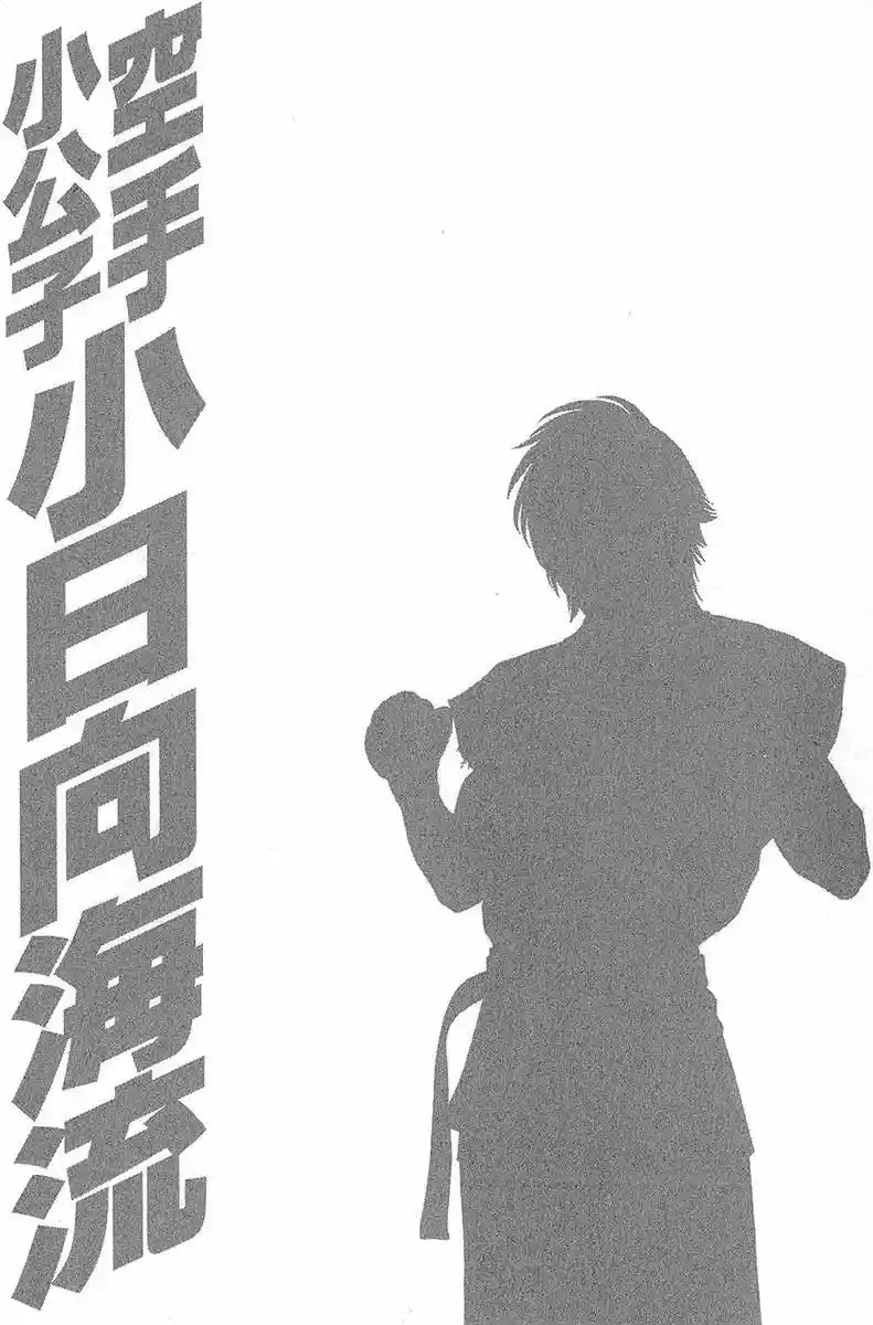 Karate Shoukoushi Kohinata Minoru vol.45 ch.464