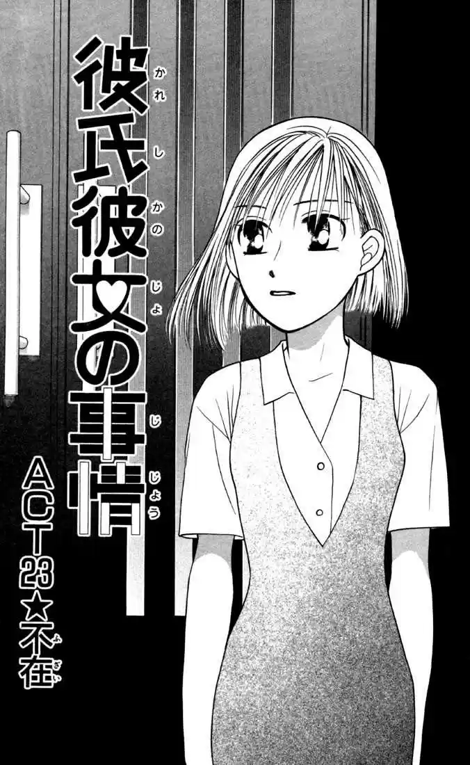 Kareshi Kanojo no Jijou 23