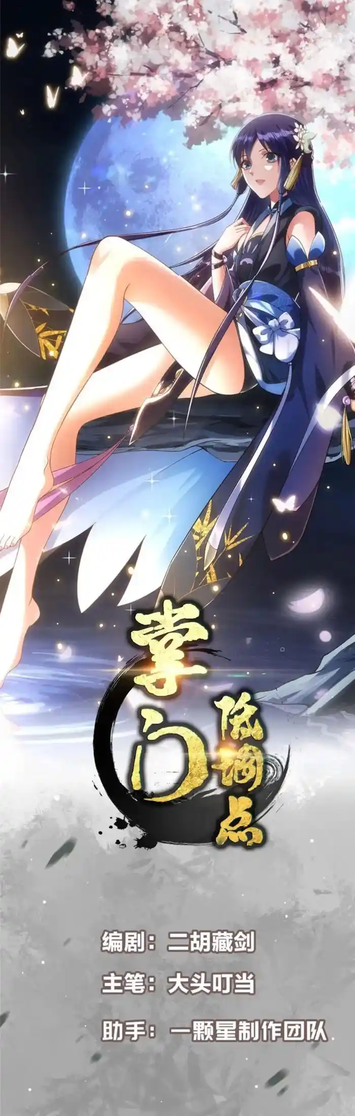 Keep A Low Profile, Sect Leader Ch.439