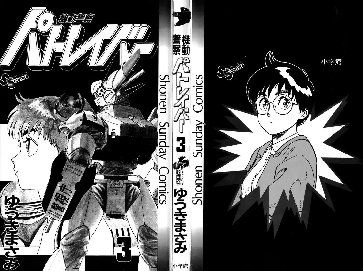 Kidou Keisatsu Patlabor Vol.3 Chapter 0.01