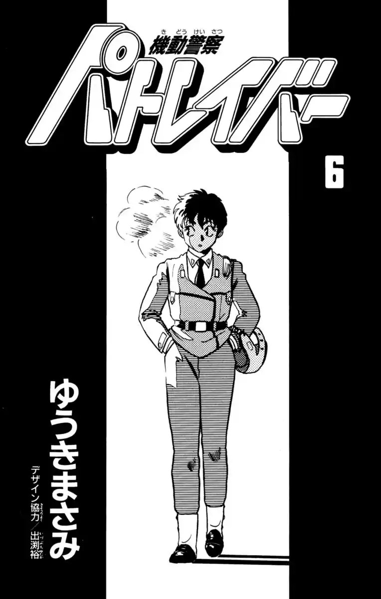 Kidou Keisatsu Patlabor Vol.6 Ch.6.13