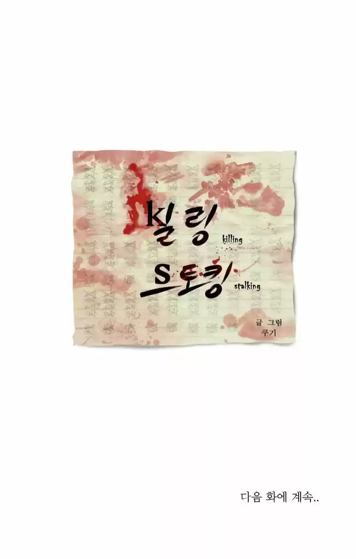 Killing Stalking ch.18