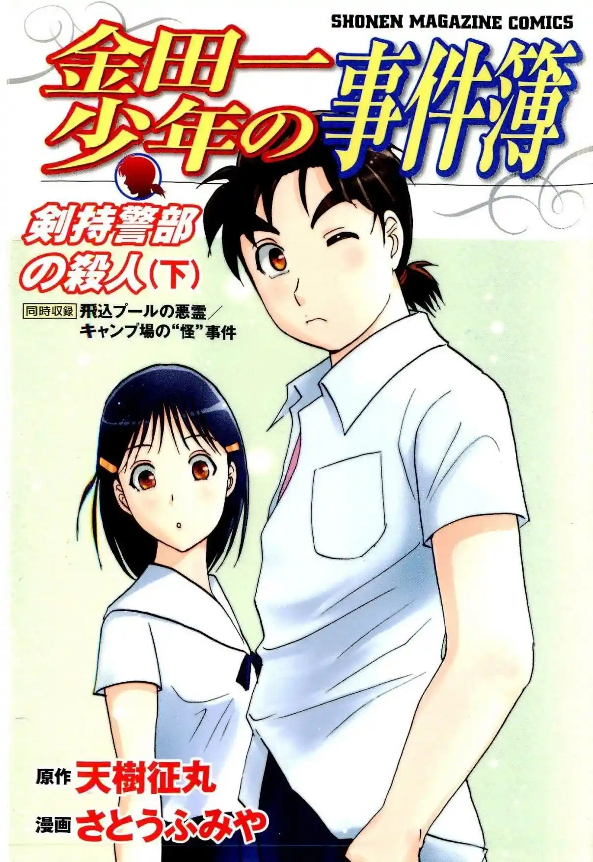 Kindaichi Shonen no Jikenbo - Shin Series 78