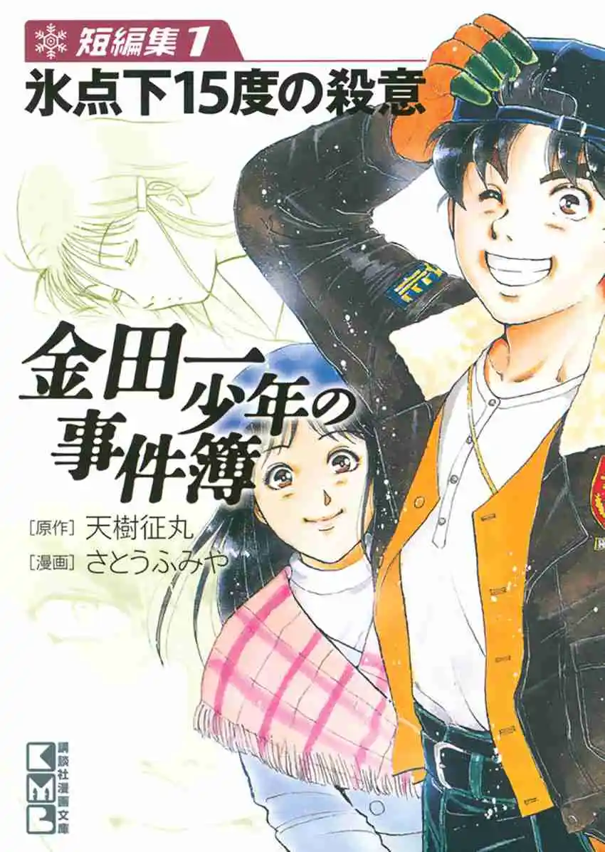 Kindaichi Shounen no Jikenbo - Short File Series 7