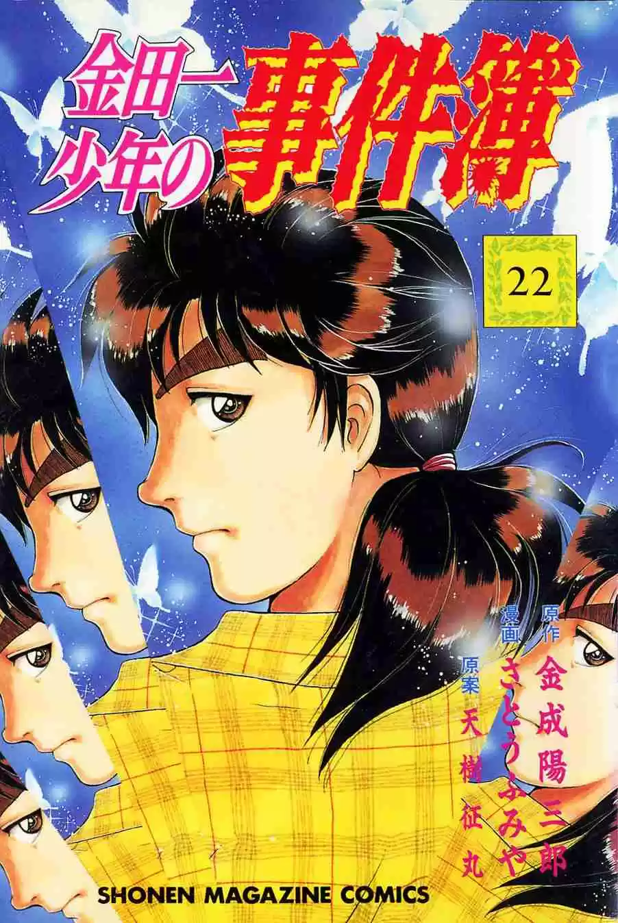 Kindaichi Shounen no Jikenbo Vol. 22 Ch. 176 (File 16) Black Butterfly Murder Case (5)