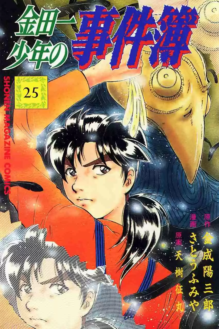 Kindaichi Shounen no Jikenbo Vol. 25 Ch. 201 (File 18) Demon God Ruins Murder Case (03)