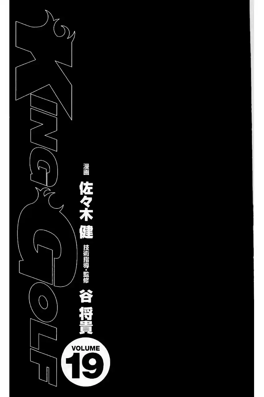 King Golf Chapter 176