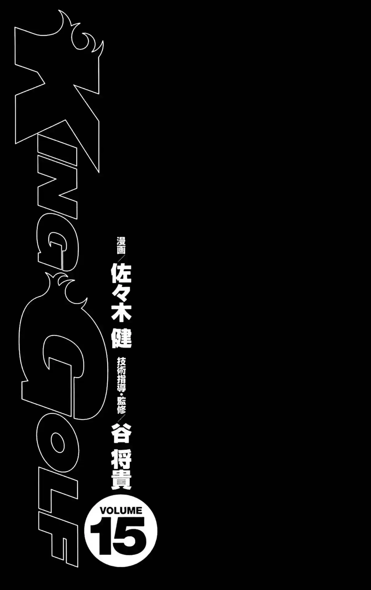 King Golf Vol. 15 Ch. 139 Observation