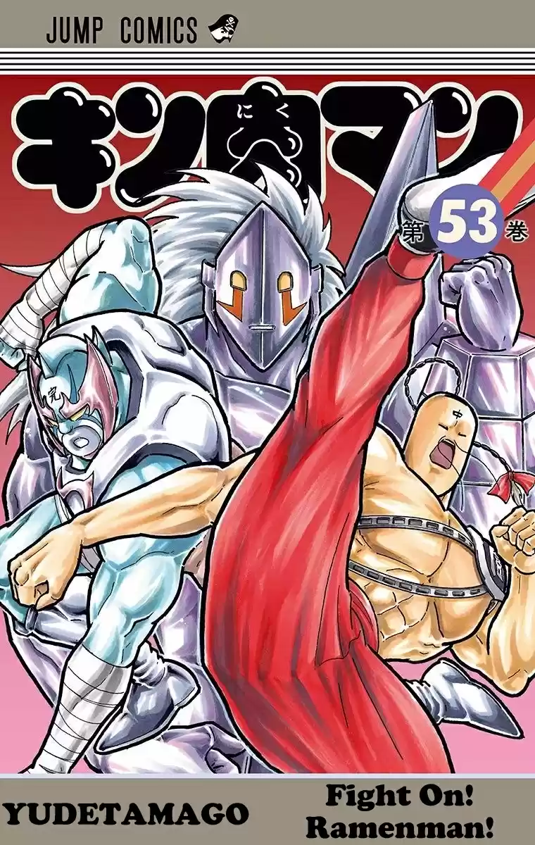 Kinnikuman Chapter 527: The Kinniku Clan Deserter!