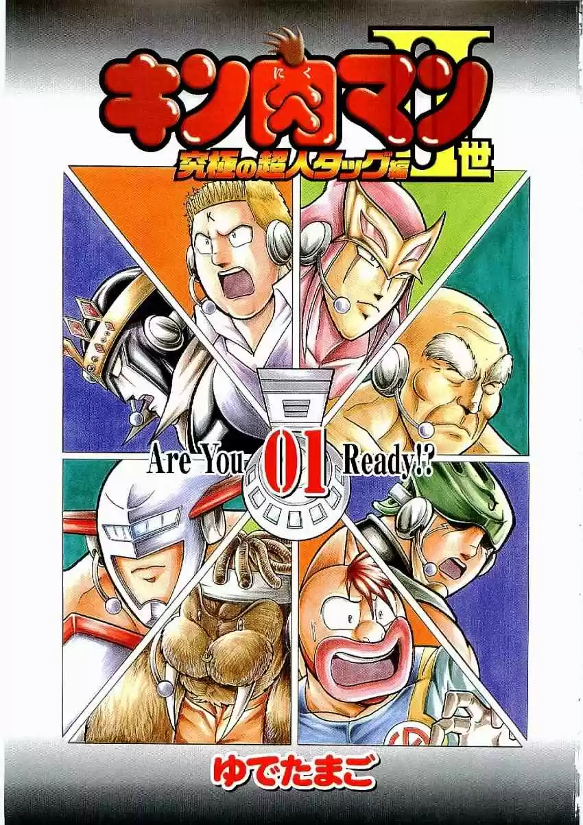 Kinnikuman II Sei: Kyuukyoku Choujin Tag Hen vol.1 ch.1