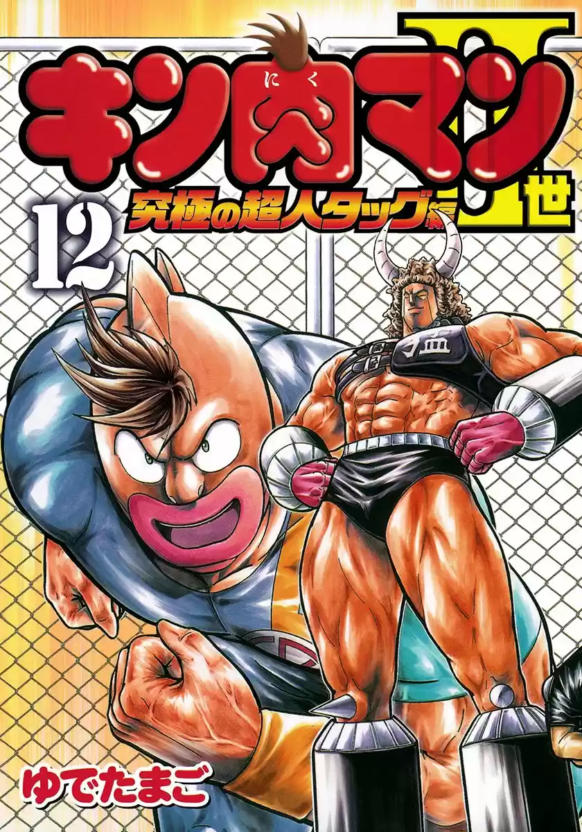 Kinnikuman Ii Sei: Kyuukyoku Choujin Tag Hen Vol.12 Chapter 123: Boom! The Fireball Fight!