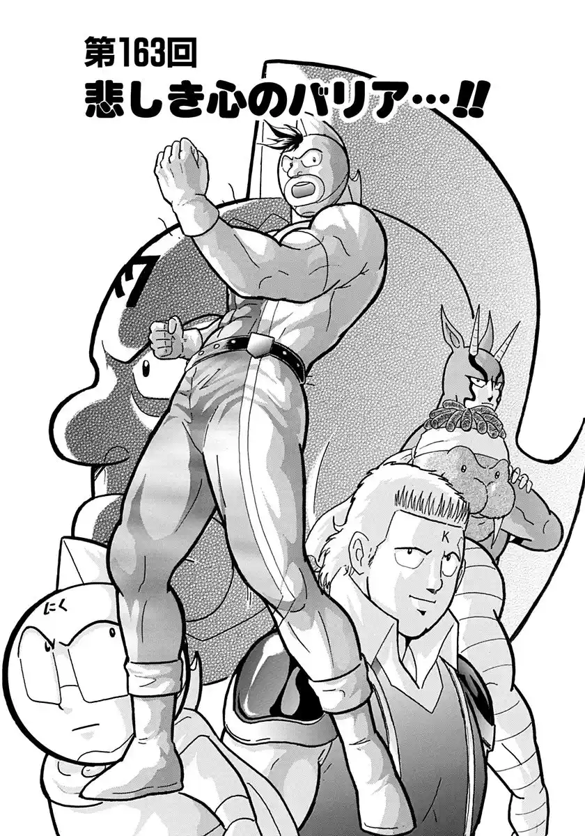 Kinnikuman Ii Sei: Kyuukyoku Choujin Tag Hen Vol.17 Chapter 163: The Tears Of Nils!