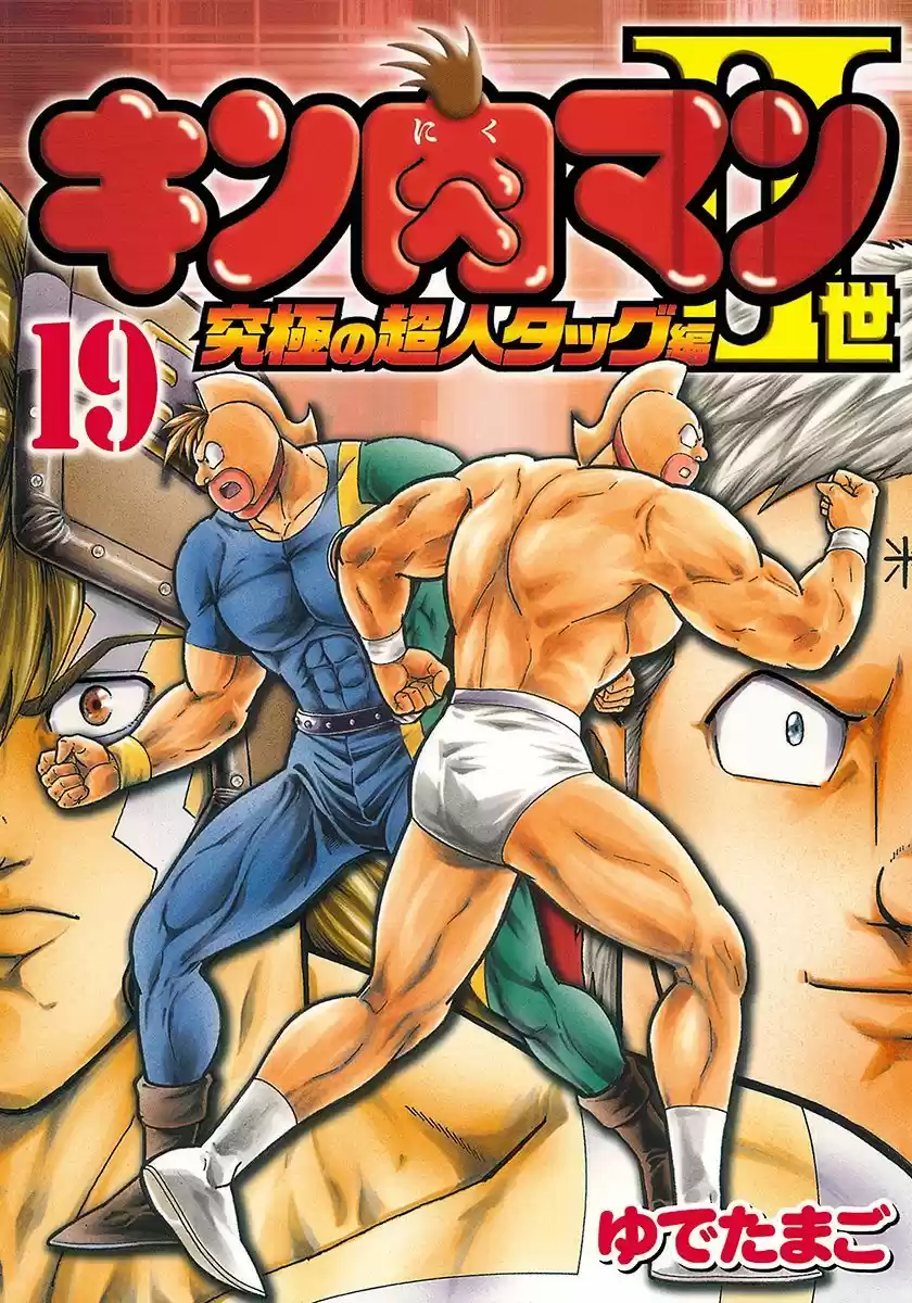 Kinnikuman II Sei: Kyuukyoku Choujin Tag Hen vol.19 ch.200