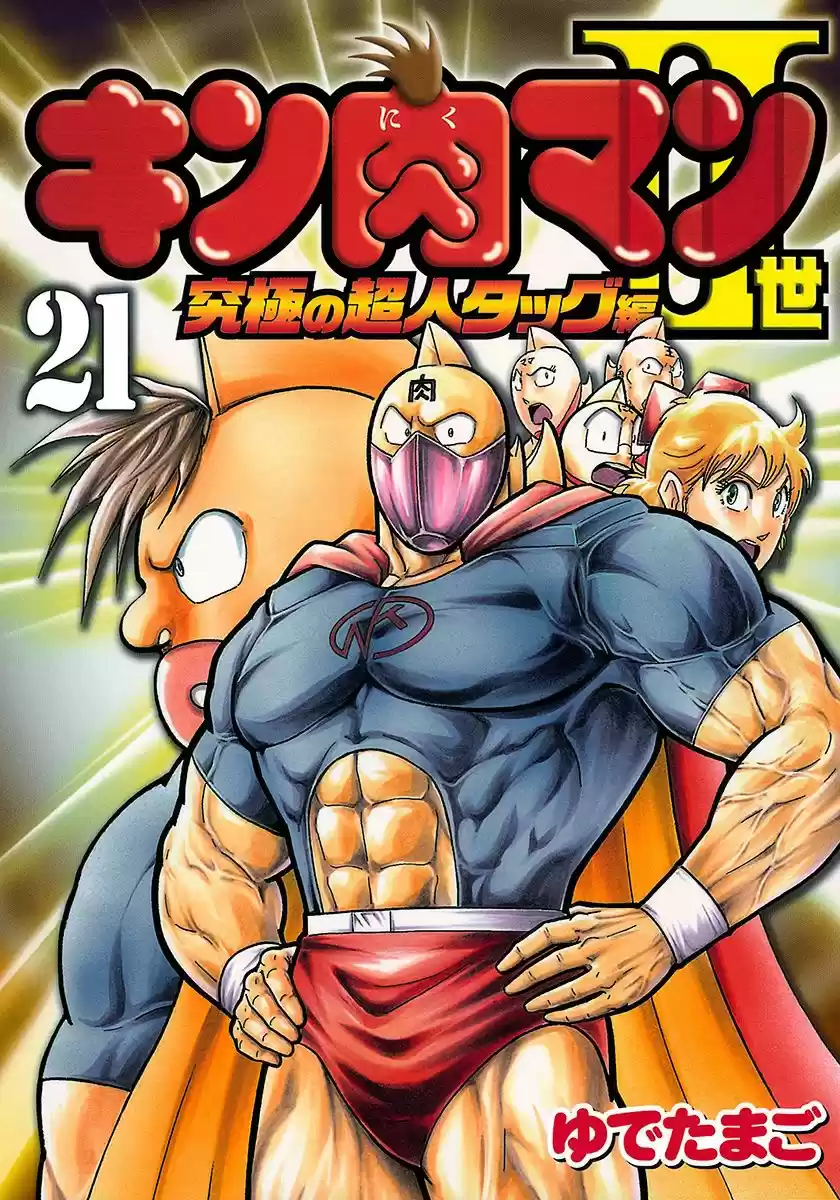 Kinnikuman II Sei: Kyuukyoku Choujin Tag Hen vol.21 ch.222