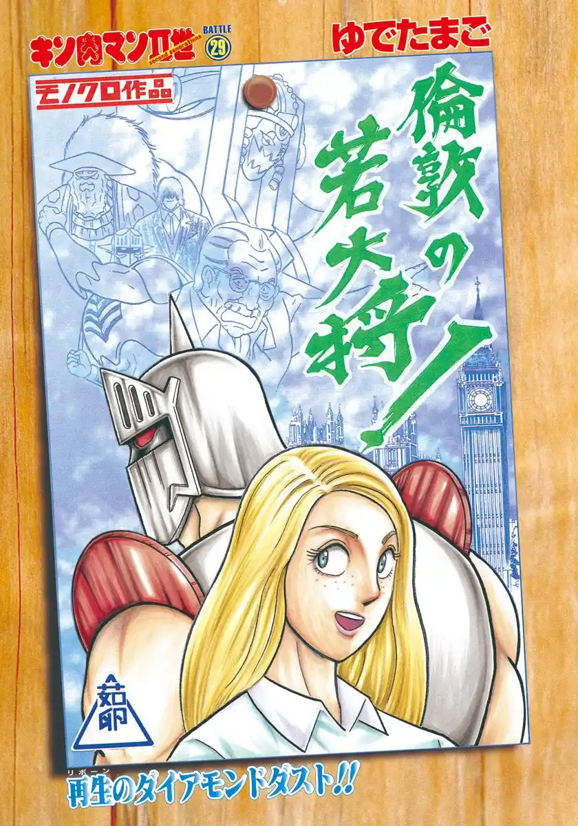 Kinnikuman Ii Sei: Kyuukyoku Choujin Tag Hen Vol.29 Chapter 294: The Young Master Of London