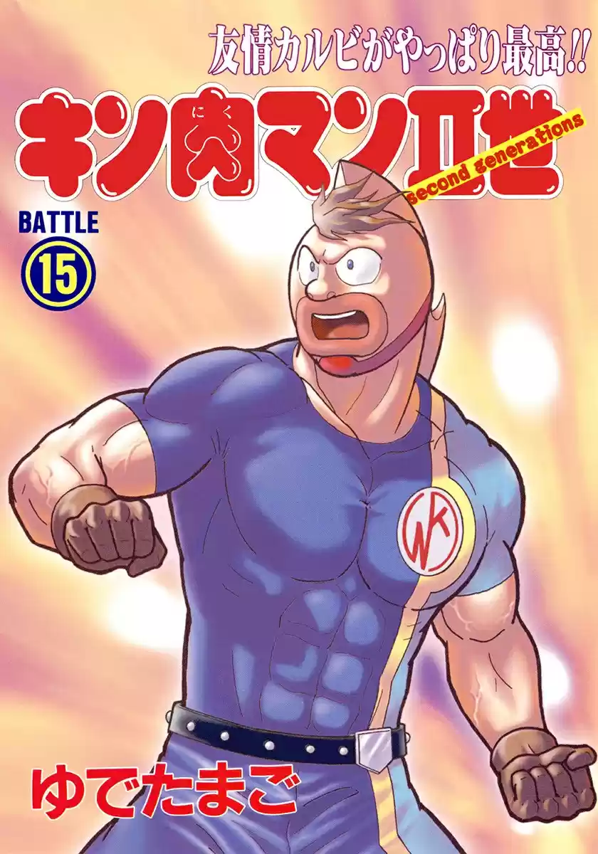 Kinnikuman II Sei Vol. 15 Ch. 143